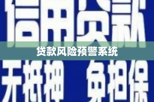 南涧贷款风险预警系统