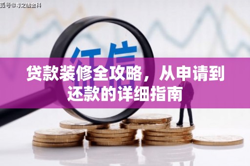 南涧贷款装修全攻略，从申请到还款的详细指南