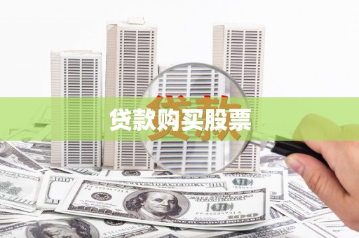 南涧贷款购买股票