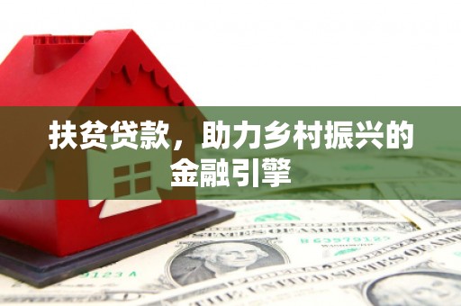 南涧扶贫贷款，助力乡村振兴的金融引擎