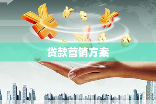 南涧贷款营销方案